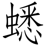 蟋: 仿宋體
