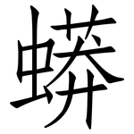蟒: 仿宋體