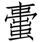 蟗: 仿宋體