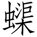 蟝: 仿宋體