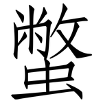 蟞: 仿宋體