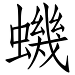 蟣: 仿宋體
