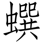 蟤: 仿宋體