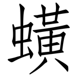 蟥: 仿宋體