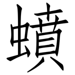 蟦: 仿宋體