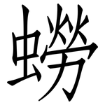 蟧: 仿宋體