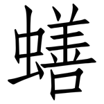 蟮: 仿宋體