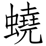 蟯: 仿宋體