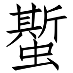 蟴: 仿宋體