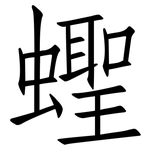 蟶: 仿宋體