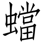 蟷: 仿宋體
