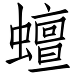 蟺: 仿宋體