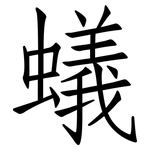 蟻: 仿宋體 蟻: 仿宋體