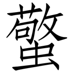 蟼: 仿宋體