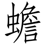 蟾: 仿宋體