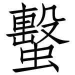蟿: 仿宋體