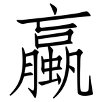 蠃: 仿宋體