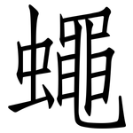蠅: 仿宋體