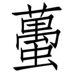 蠆: 仿宋體
