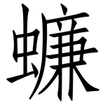 蠊: 仿宋體