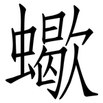 蠍: 仿宋體