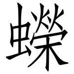 蠑: 仿宋體