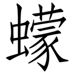 蠓: 仿宋體