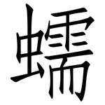 蠕: 仿宋體