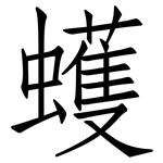 蠖: 仿宋體
