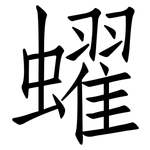 蠗: 仿宋體