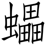 蠝: 仿宋體