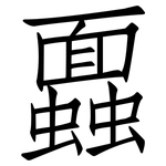 蠠: 仿宋體