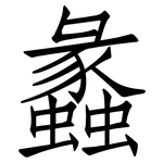 蠡: 仿宋體