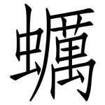 蠣: 仿宋體
