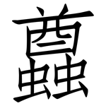 蠤: 仿宋體