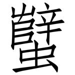 蠥: 仿宋體