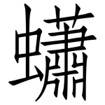 蠨: 仿宋體