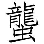 蠪: 仿宋體