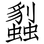 蠫: 仿宋體