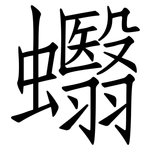 蠮: 仿宋體