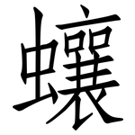 蠰: 仿宋體