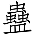 蠱: 仿宋體