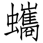 蠵: 仿宋體