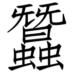 蠶: 仿宋體 蠶: 仿宋體