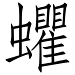 蠷: 仿宋體
