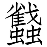 蠽: 仿宋體