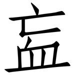 衁: 仿宋體