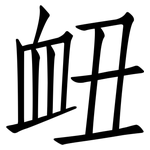衄: 仿宋體