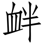 衅: 仿宋體
