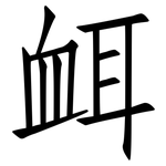 衈: 仿宋體